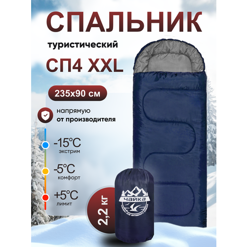 Спальник туристический Чайка СП4 XXL синий