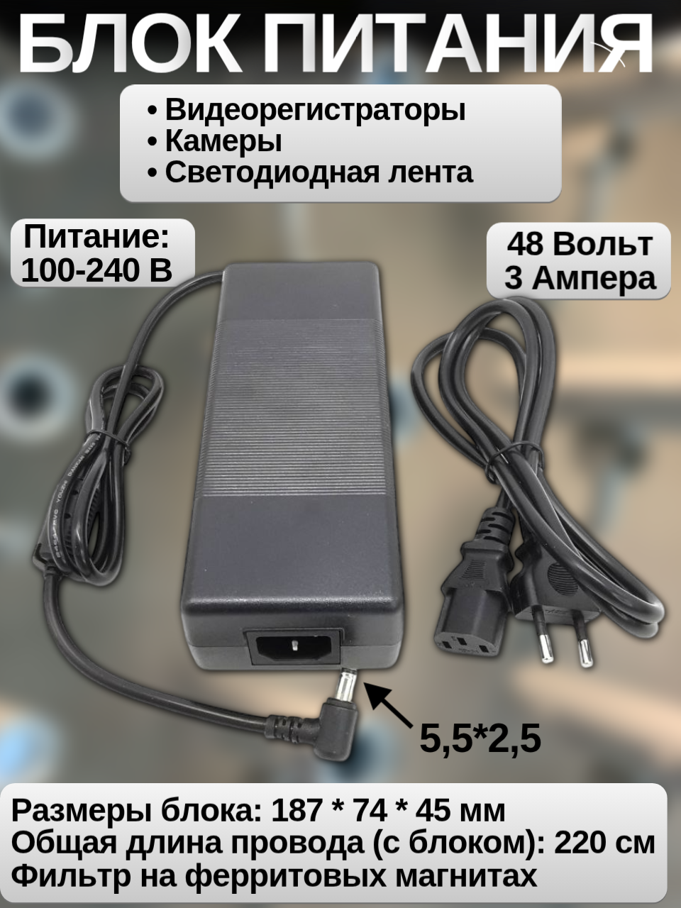 Адаптер питания 48V 3A 5.5x2.5mm (100-240V AC/DC кабель 220см ферритовый фильтр индикатор работы )