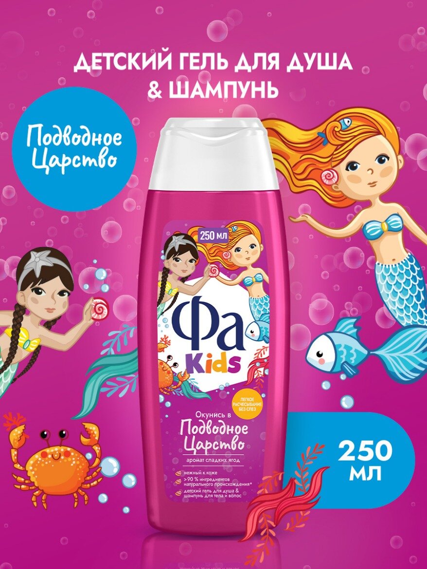 Детский гель для душа & Шампунь для тела и волос Фа Kids "Подводное Царство" для девочек, аромат сладких ягод, 250 мл.