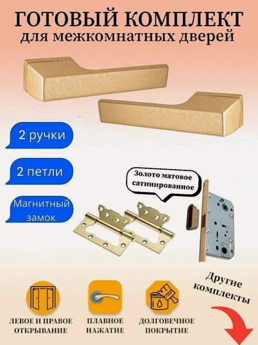 Изображение товара Ручка дверная межкомнатная Renz INDH_317-01_SSG_L6-45, золото матовое сатинированное (ручка + магнитный замок WC + 2 накладные петли)