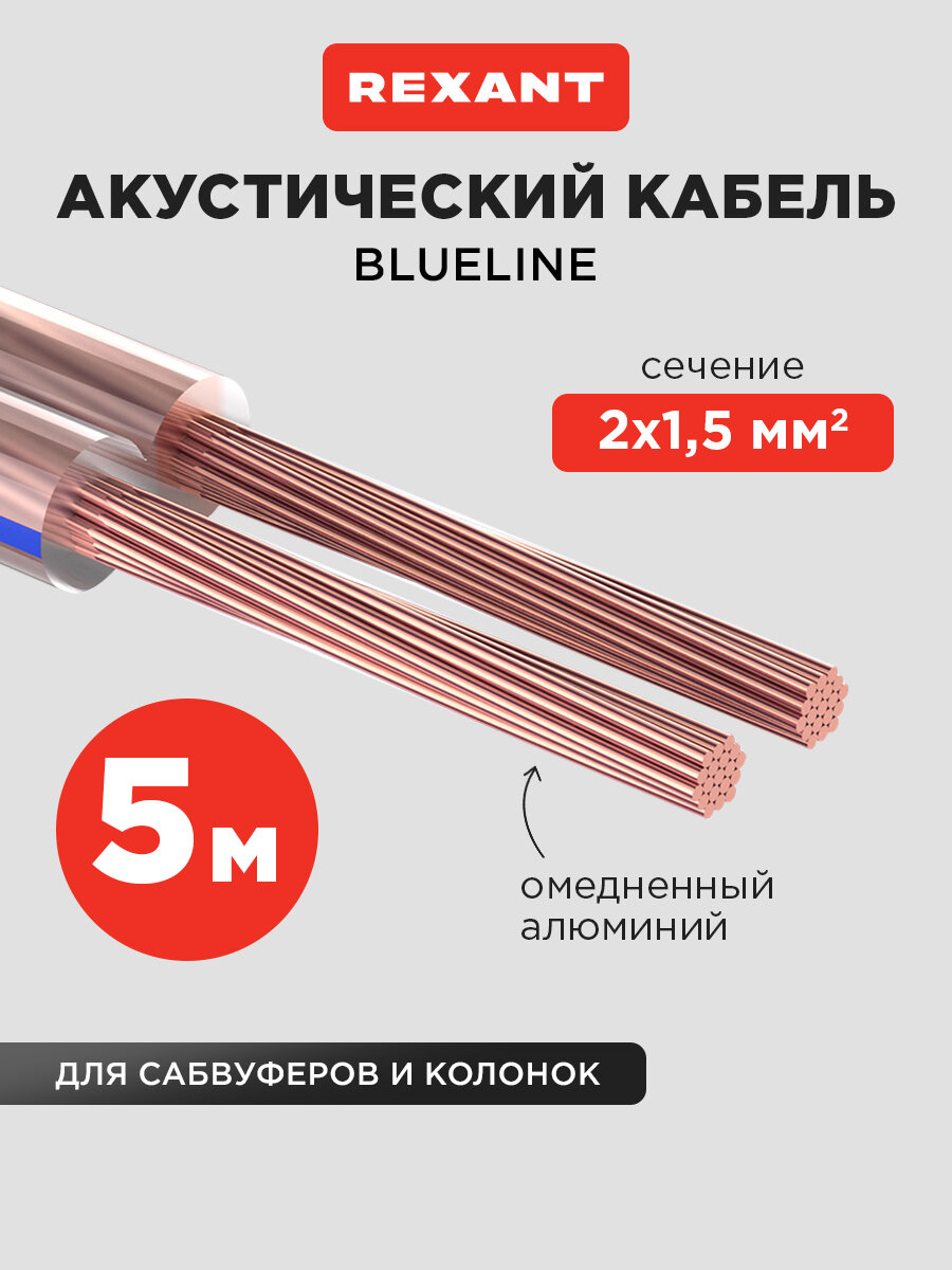 Акустический кабель REXANT 2х15 мм2 в прозрачной оболочке из ПВХ (5 м)