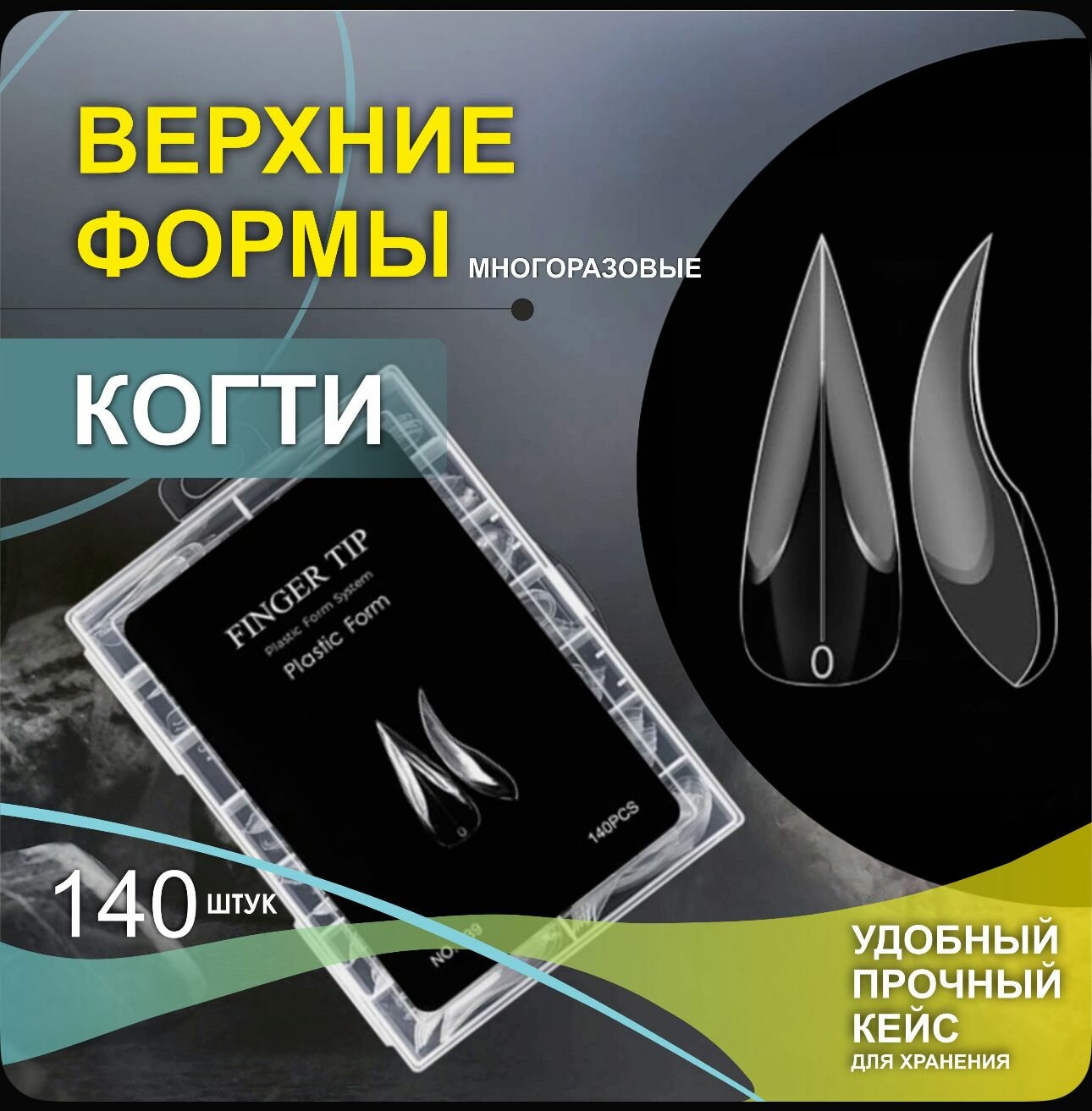 Верхние формы  Когти   для наращивания ногтей  прозрачные  140шт