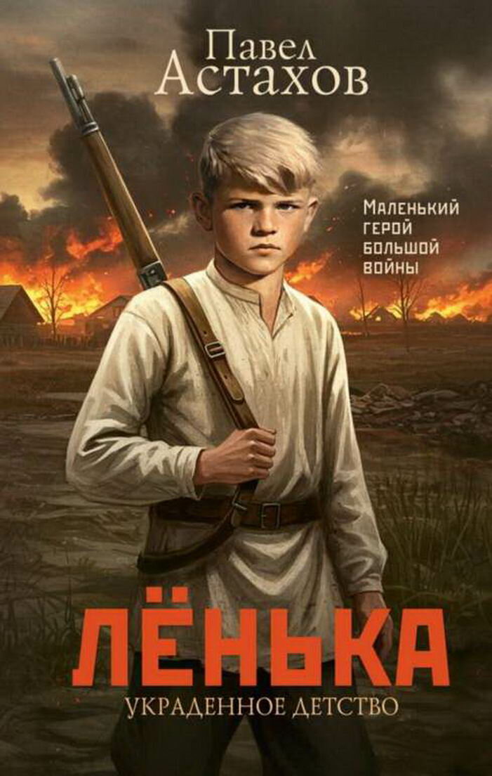 Лёнька. Украденное детство