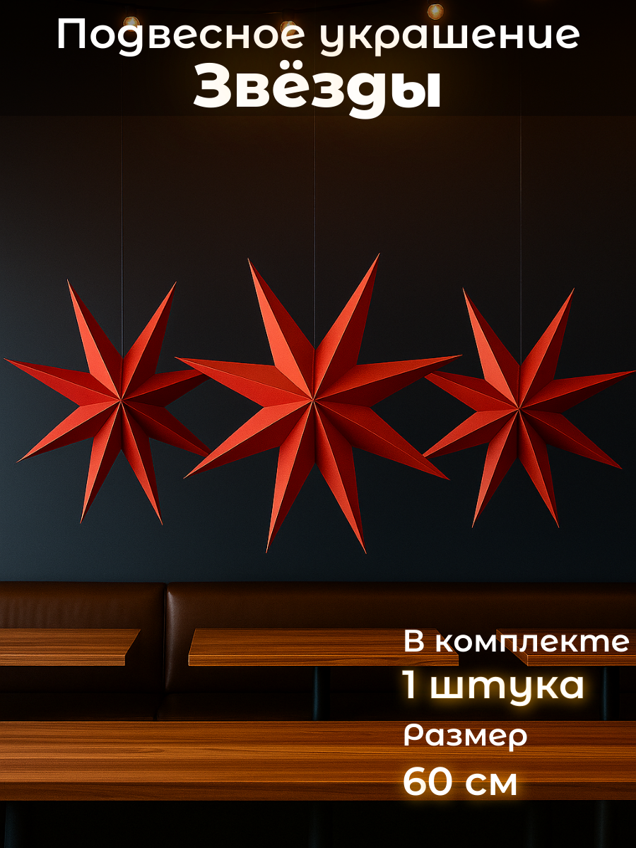 Звезда интерьерная подвесная 60 см красная  бумажная  для дома