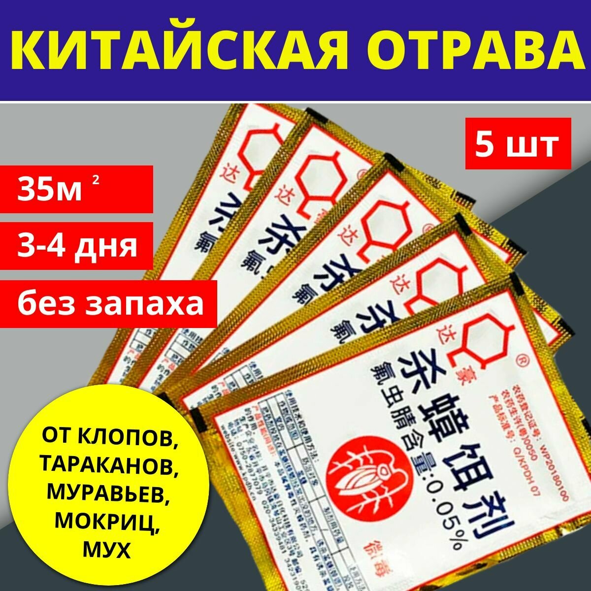 Средство от тараканов китайский порошок-отрава для борьбы с насекомыми Дахао 5 шт в комплекте
