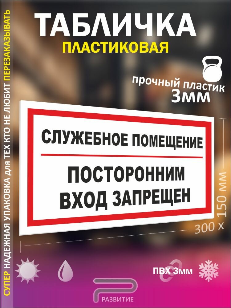 Табличка посторонним вход запрещен служебное помещение
