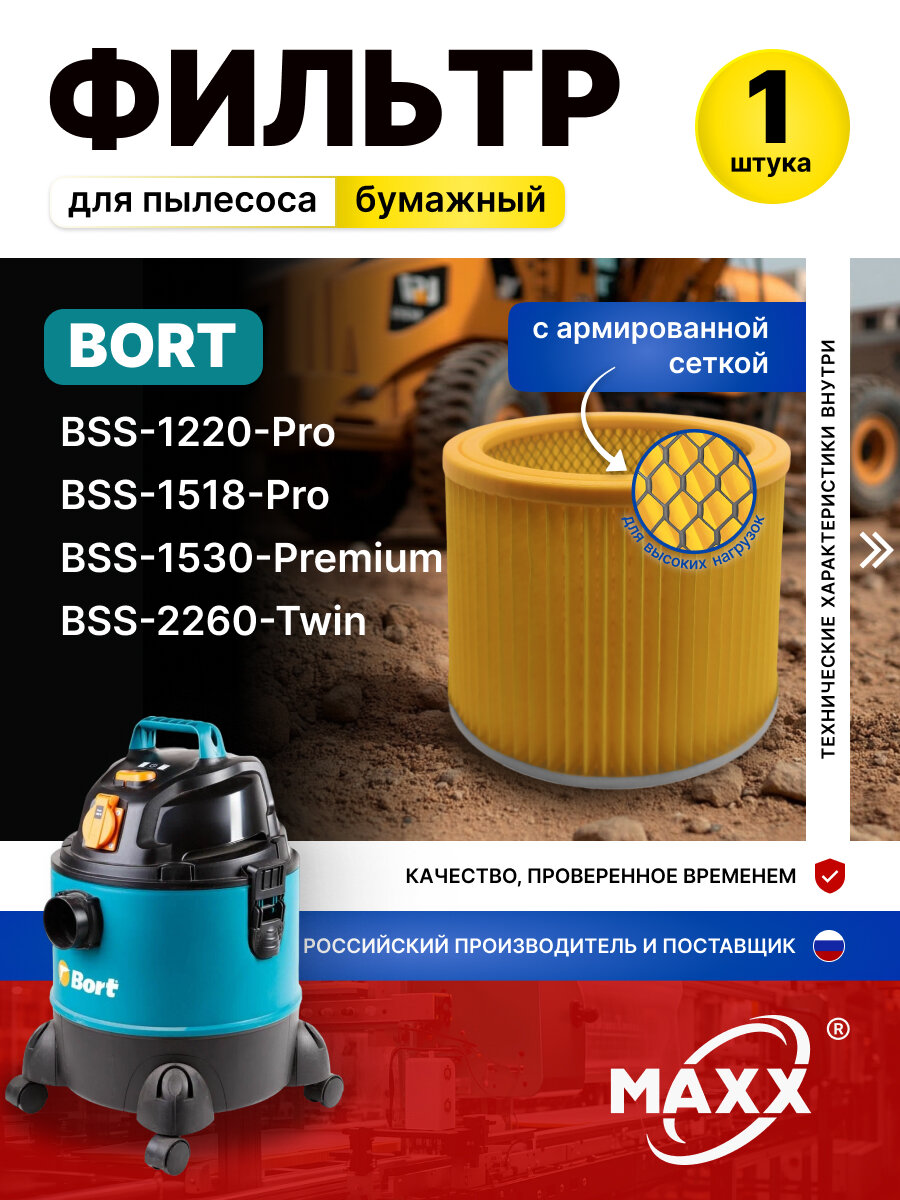Фильтр бумажный для пылесоса Bort BSS-1220-Pro 1518-Pro 1530-Premium 2260-Twin