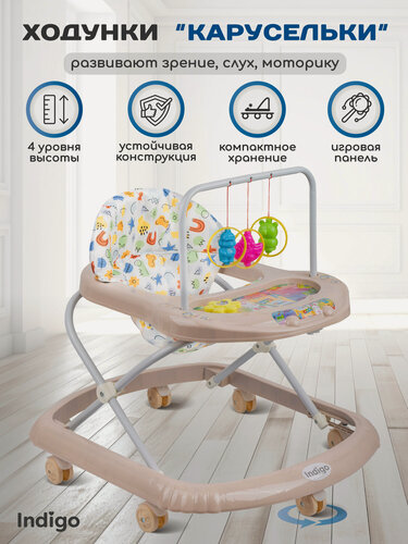 Изображение товара Ходунки детские музыкальные Indigo Карусельки со съемной игровой панелью, 7 колес, бежевый