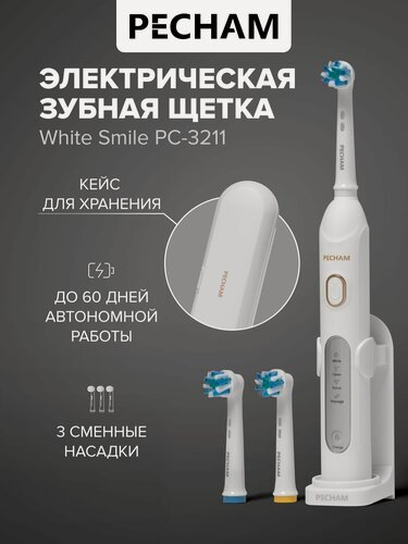 Изображение товара Электрическая зубная щетка PECHAM White Smile PC-3211 отбеливание, средней жесткости