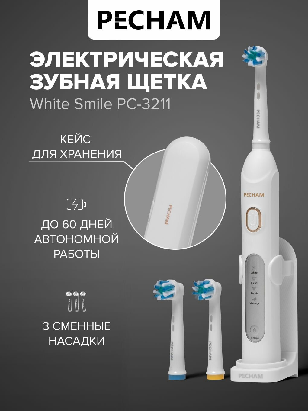 Электрическая зубная щетка PECHAM White Smile PC-3211 отбеливание средней жесткости