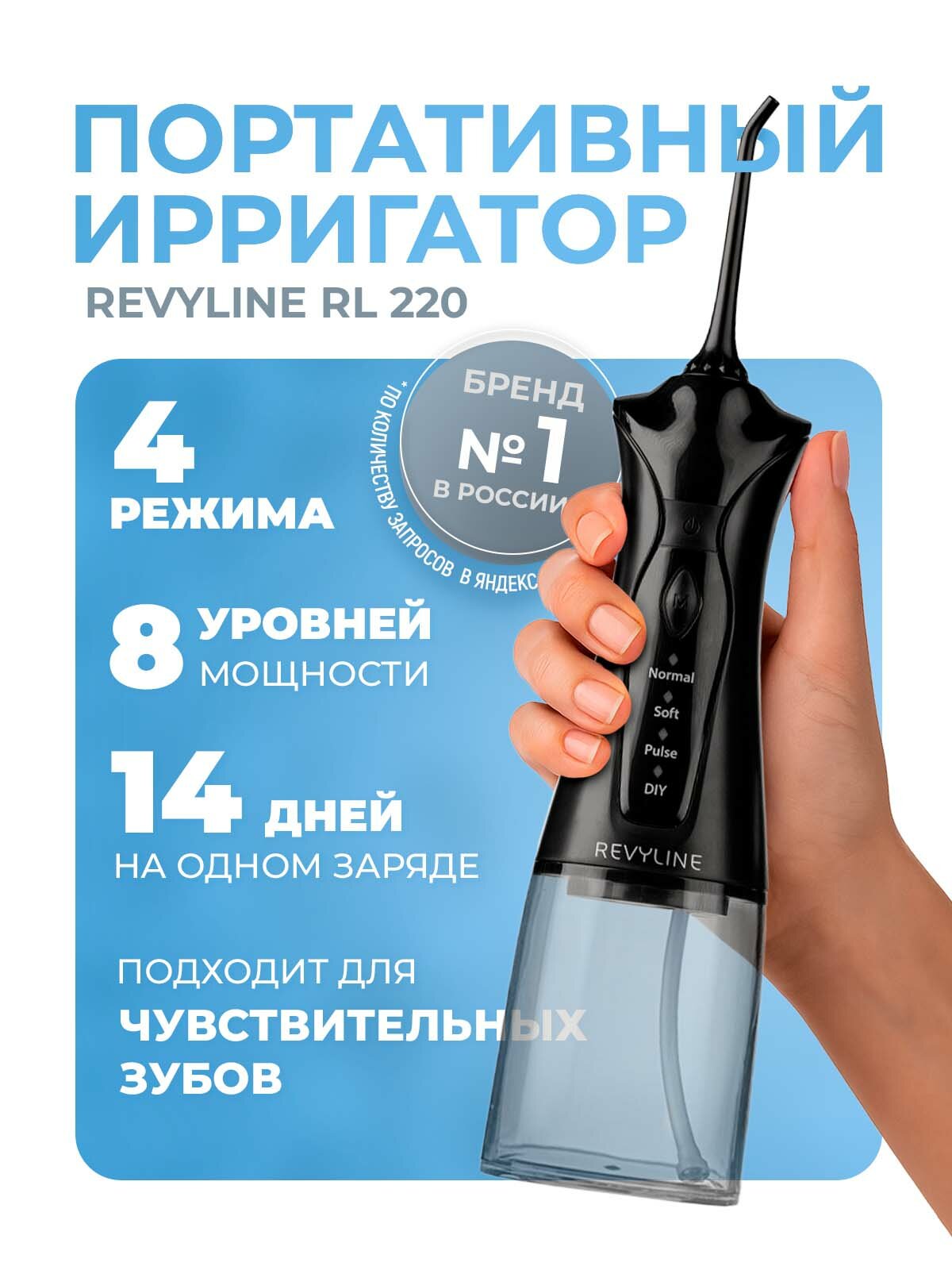 Портативный ирригатор для полости рта Revyline RL 220 черный