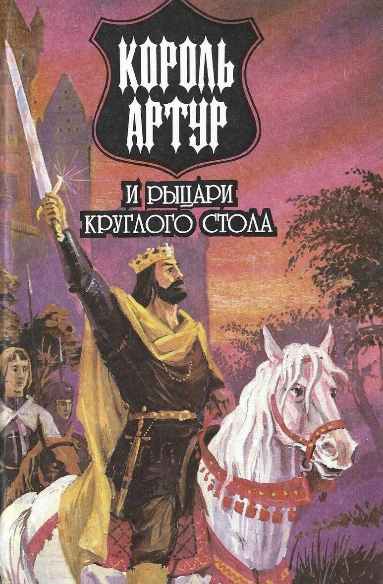 Король Артур и рыцари Круглого Стола