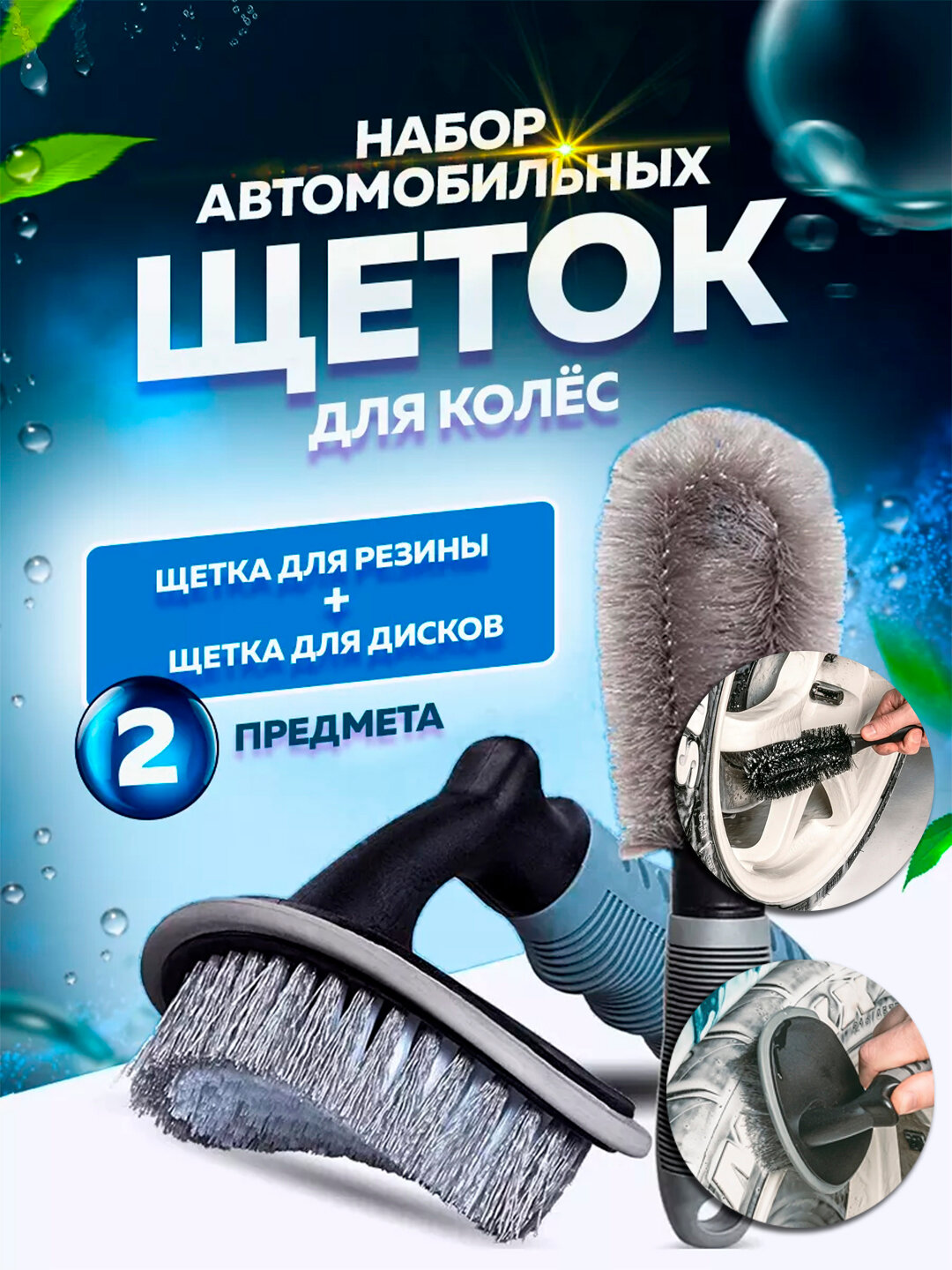 Набор щеток для дисков и колес авто, для ежедневной и глубокой чистки, 2 шт