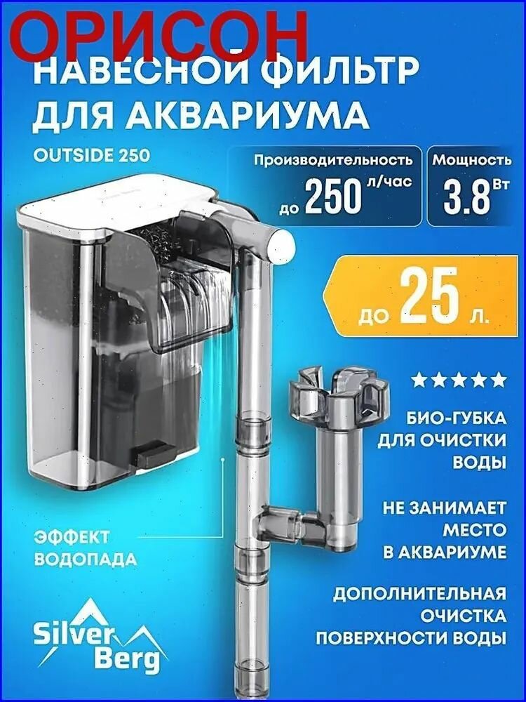 Фильтр для аквариума до 25л, навесной, внешний, рюкзачный, Outside 250