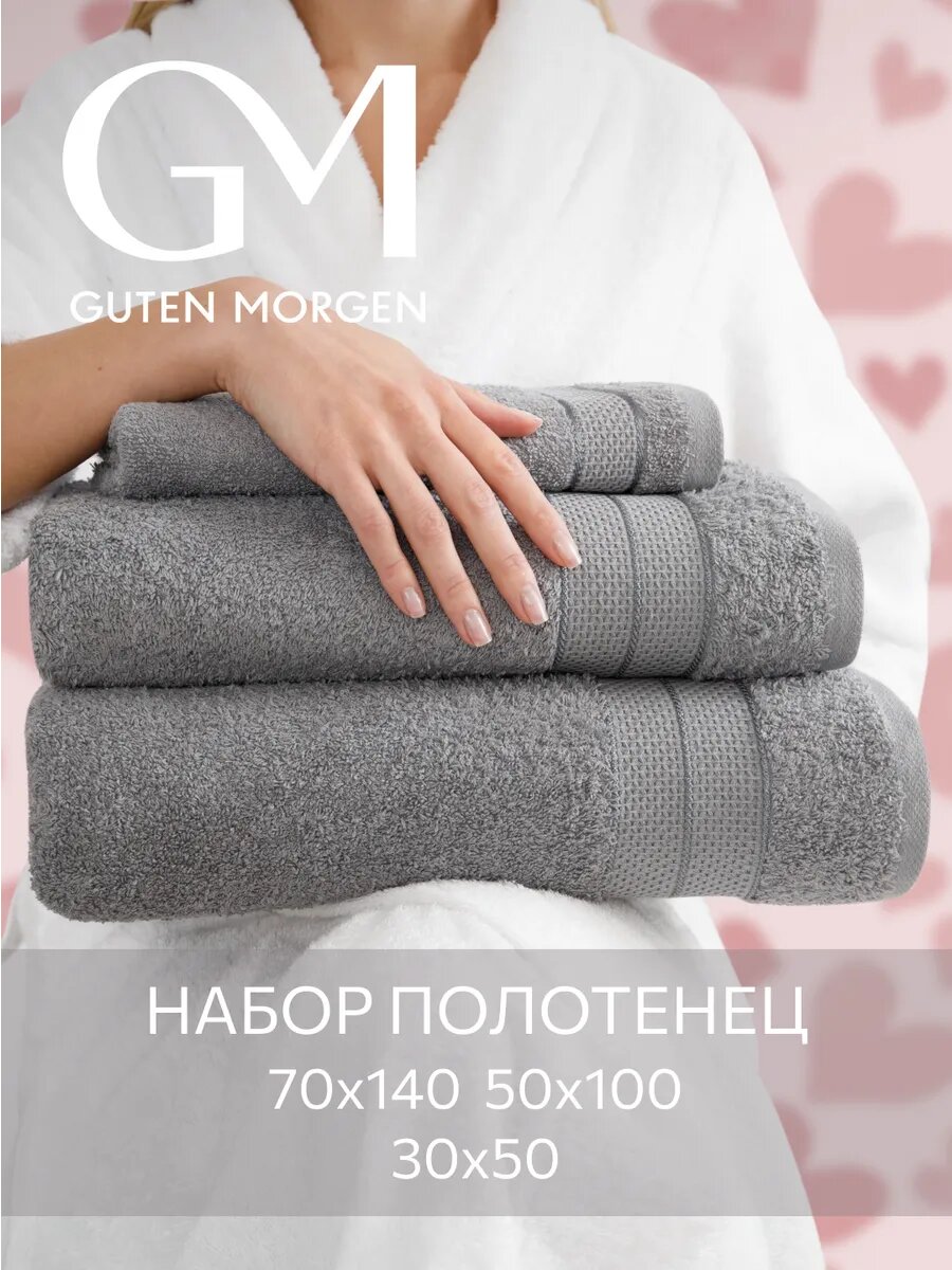 Набор полотенец махровых, Guten Morgen, Аликанте, Туманный серый, 3 шт, 30х50, 50х100, 70х140