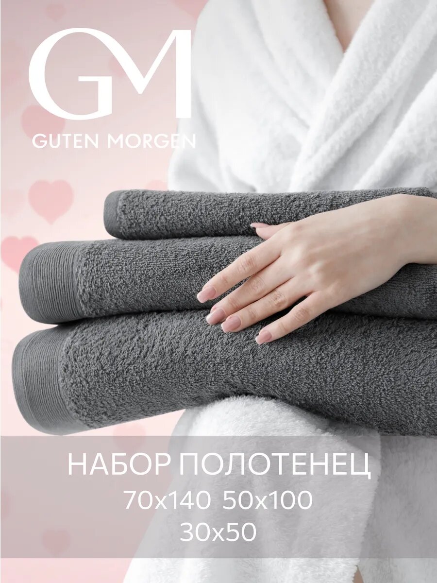 Набор полотенец махровых, Guten Morgen 3 шт, 30х50, 50х100, 70х140, хлопок 100%, 500 г/м2, Графит