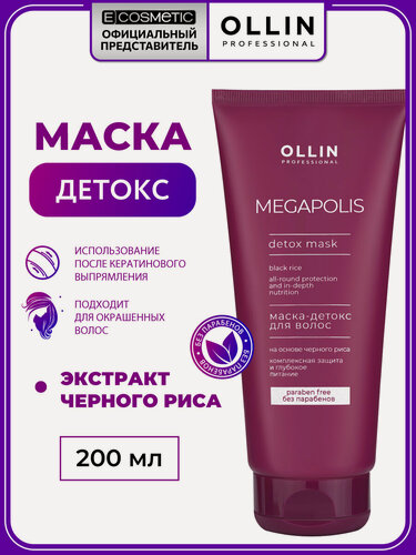 Изображение товара Маска детокс для окрашенных волос OLLIN PROFESSIONAL Megapolis Черный рис защита цвета 200 мл
