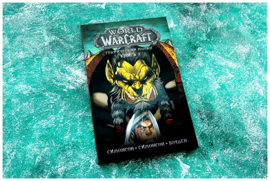 World of Warcraft: Книга 3 (Уолтер Симонсон, Майк Боуден, Луиза Симонсон) - фото №3