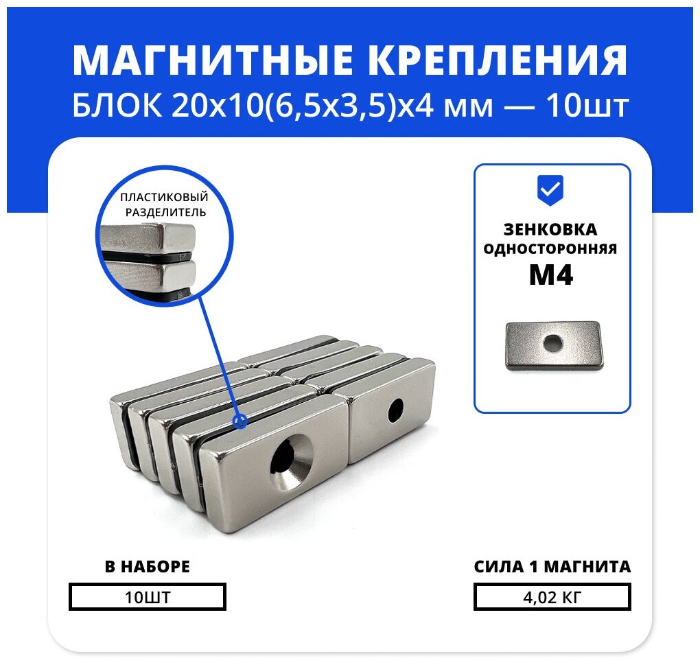 Набор магнитов блок 20х10х(6,5х3,5)х4 мм с зенковкой (10 шт)