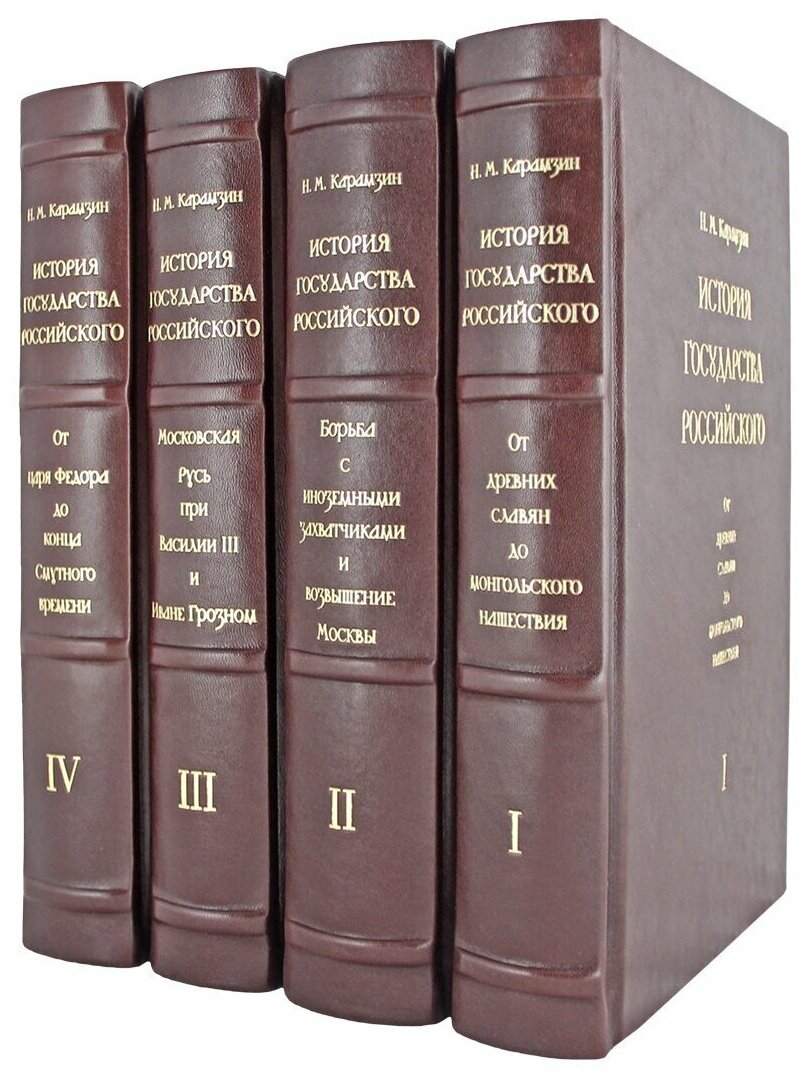 История государства Российского (в четырех томах). Эксклюзивное подарочное издание в натуральной коже)
