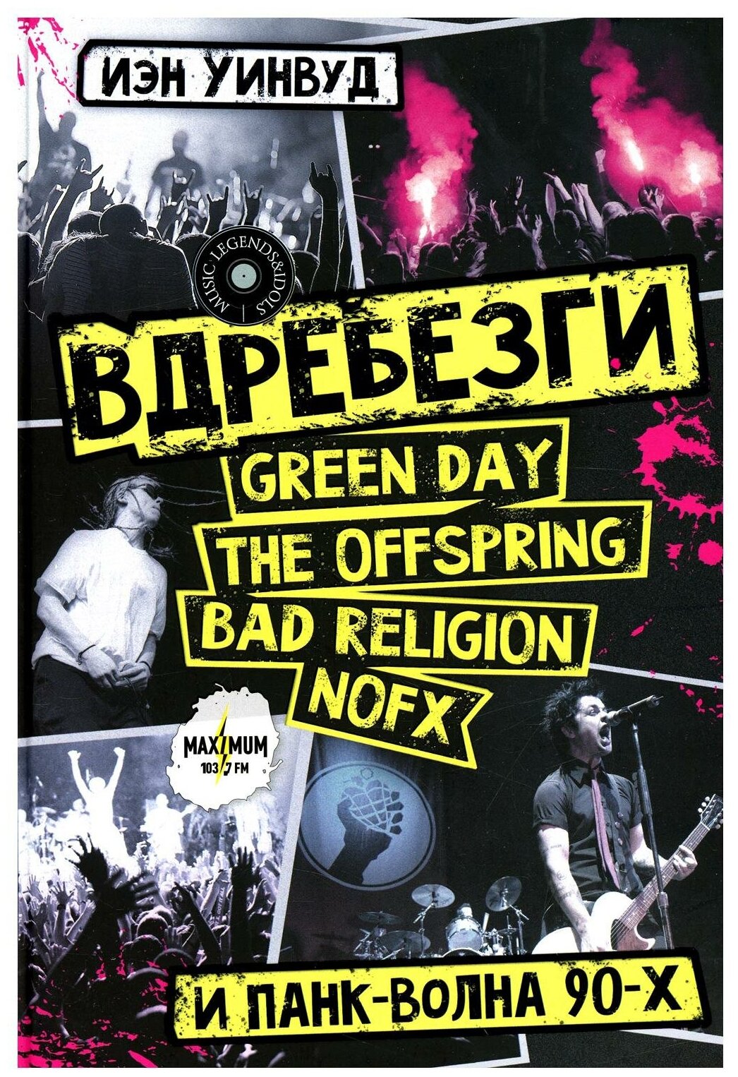 Вдребезги: GREEN DAY, THE OFFSPRING, BAD RELIGION, NOFX и панк-волна 90-х - фото №1