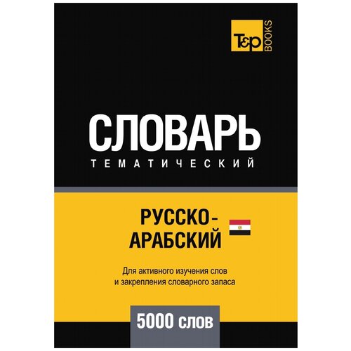 Русско-арабский (египетский) тематический словарь 5000 слов