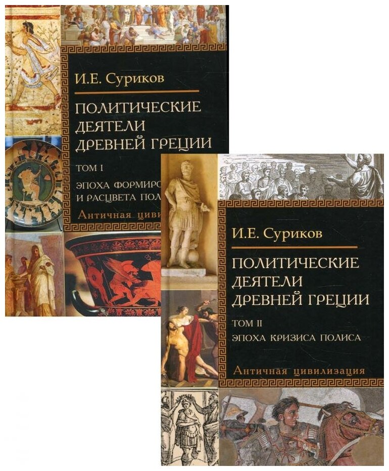 Политические деятели Древней Греции. Комплект в 2 томах - фото №1