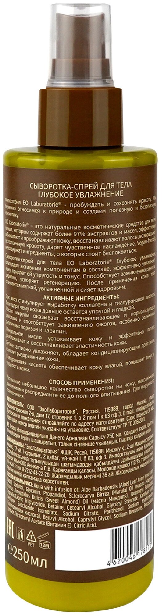 Сыворотка-спрей для тела Eo Laboratorie Глубокое увлажнение 250мл ЭкоЛаборатория - фото №3