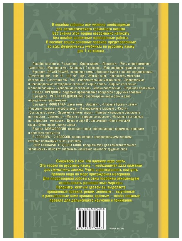 Нефедова Е. А. Все основные правила русского языка, без знания которых невозможно писать без ошибок. 1 класс. Все основные правила русского языка