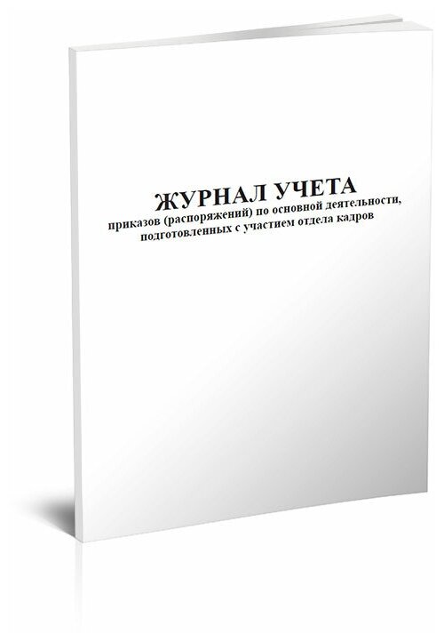 Журнал учета приказов (распоряжений) по основной деятельности, подготовленных с участием отдела кадров, 60 стр, 1 журнал, А4 - ЦентрМаг