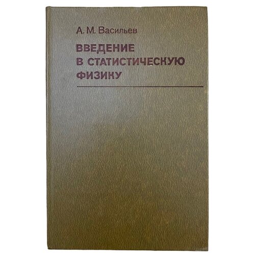 Васильев А.М. 