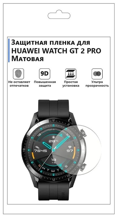 Гидрогелевая пленка для смарт-часов HUAWEI WATCH GT 2 PRO матовая,не стекло,защитная.