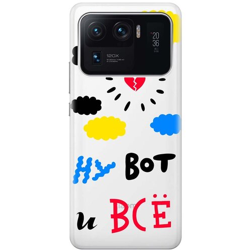 фото Чехол - накладка transparent 3d для xiaomi mi 11 ultra с принтом "that’s it" re:pa