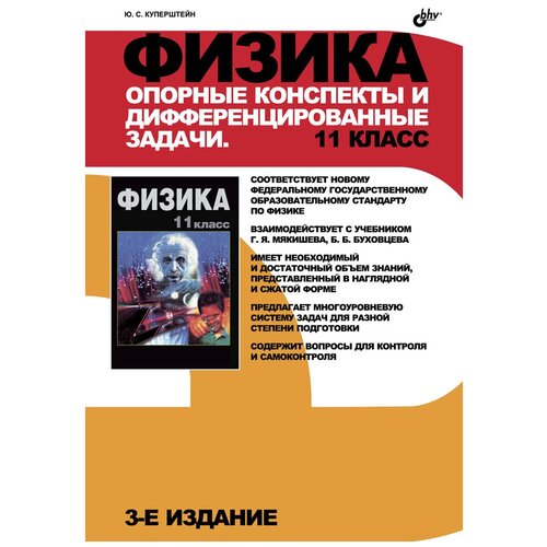 Физика. Опорные конспекты и дифференцированные задачи. 11 класс