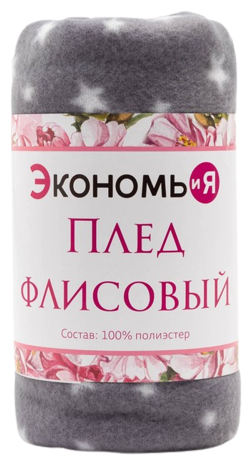 Плед Экономь и Я "Звезды" (вид2) 150*200 см, пл.160 г/м2, 100% п/э 7449157 - фотография № 1