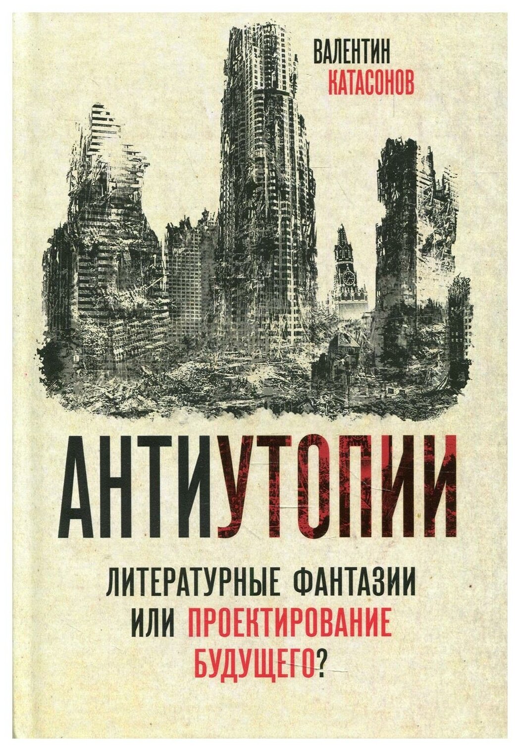 Антиутопии. Литературные фантазии или проектирование будущего? - фото №1