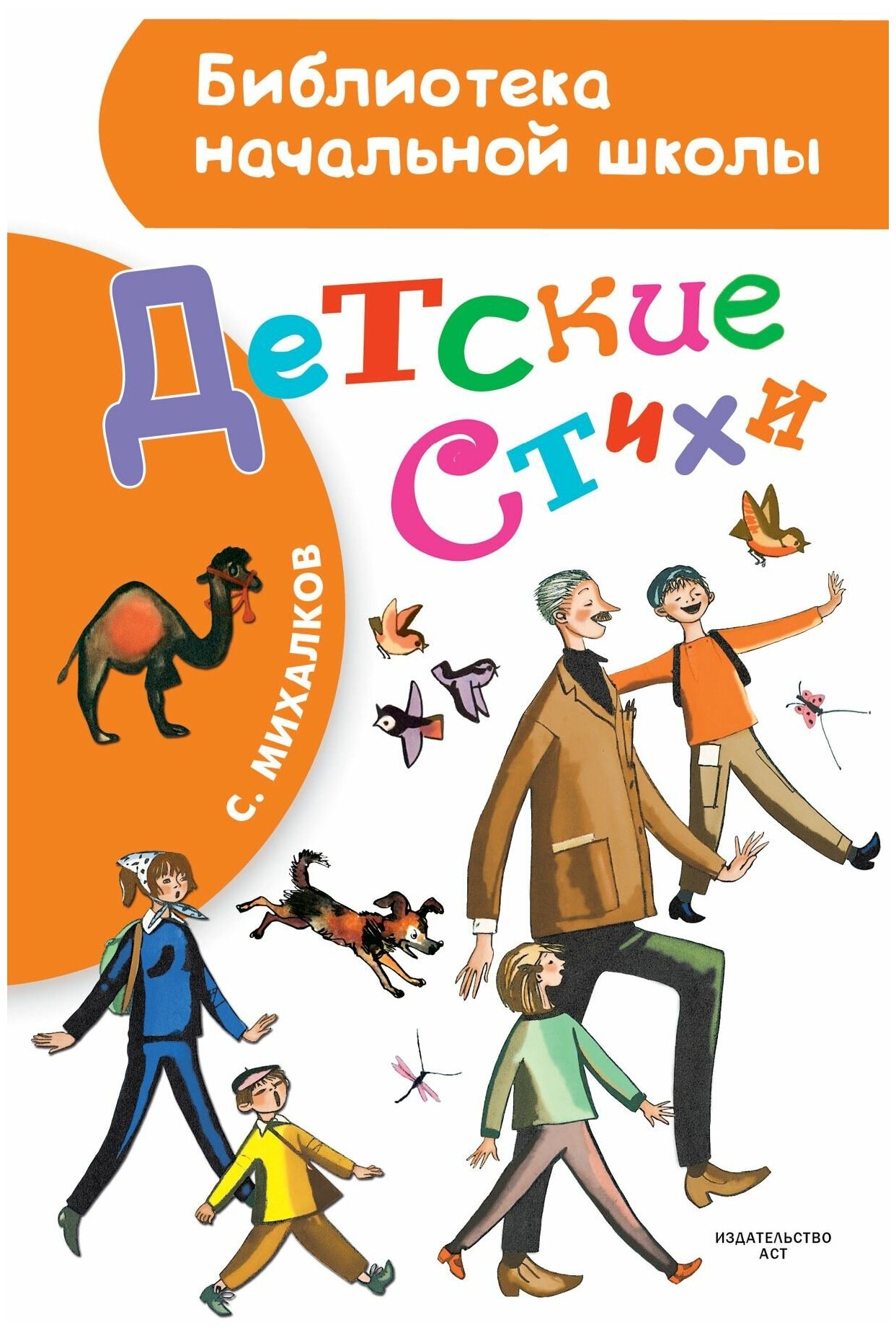 Детские стихи Книга Михалков 5-17-095766-8 0+