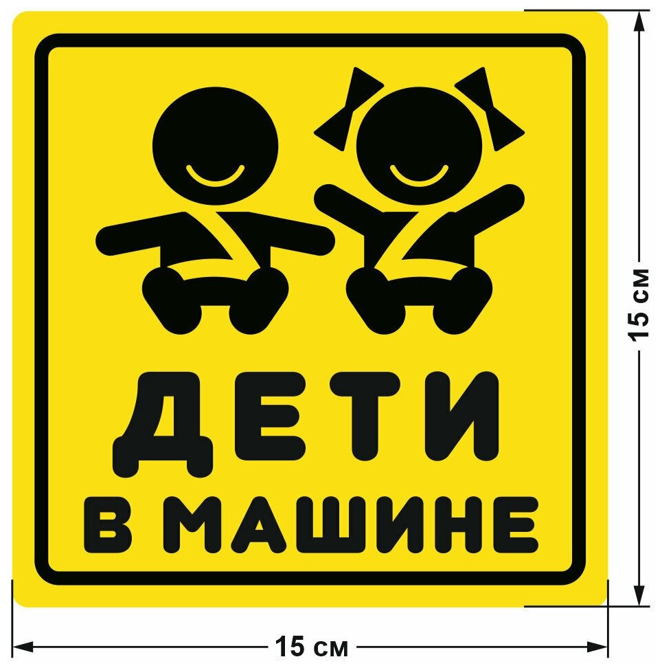 "Дети в машине" наклейка на автомобиль, знак ребенок в машине - наружный клеящийся : 15х15 см.