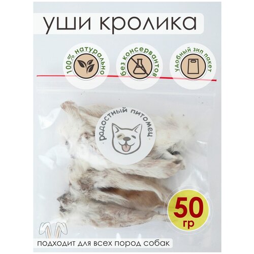 Уши кролика Лакомство для собак 50г.