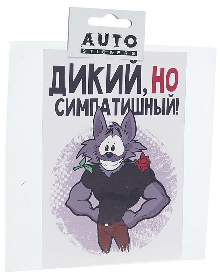 Наклейка виниловая вырезанная "Дикий но симпатишный" 15х15см AUTOSTICKERS хбл 09