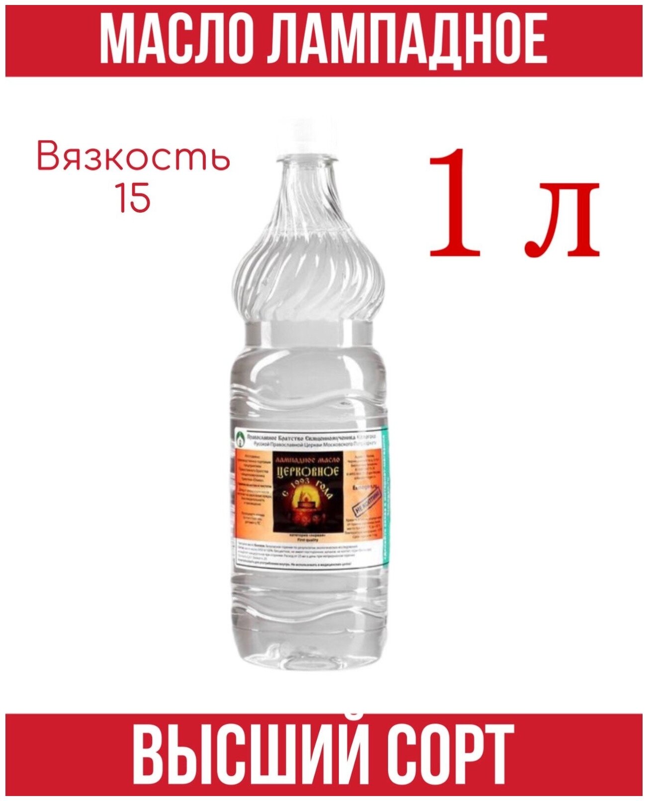 Масло лампадное Церковное вазелиновое, 1 л (вязкость 15)