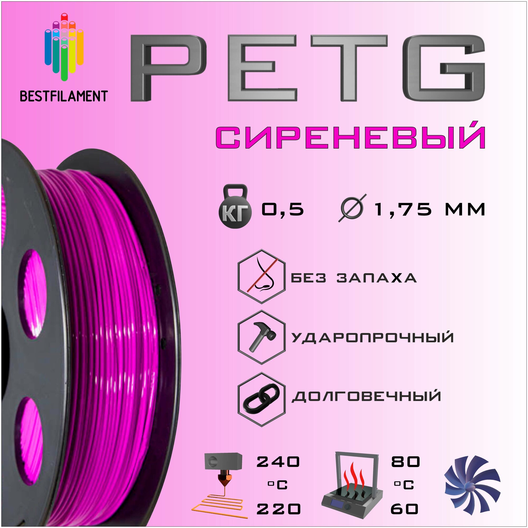 PETG Сиреневый 500 гр. 1.75 мм пластик Bestfilament для 3D-принтера