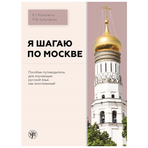 Я шагаю ПО москве. Пособие-путеводитель для изучающих русский язык как иностранный