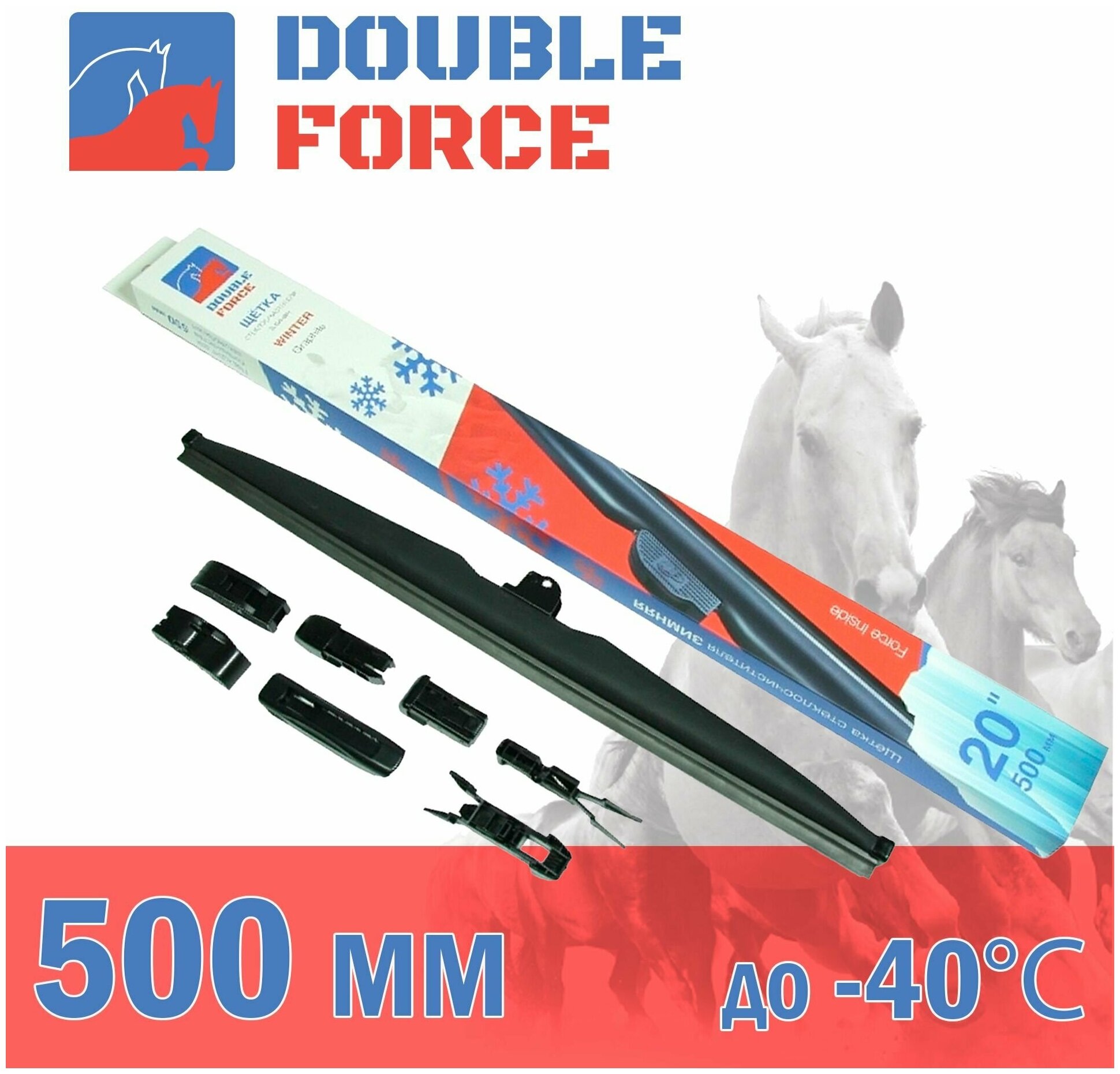 Щетка стеклоочистителя зимняя Double Force 500 мм (20") артикул DFW20