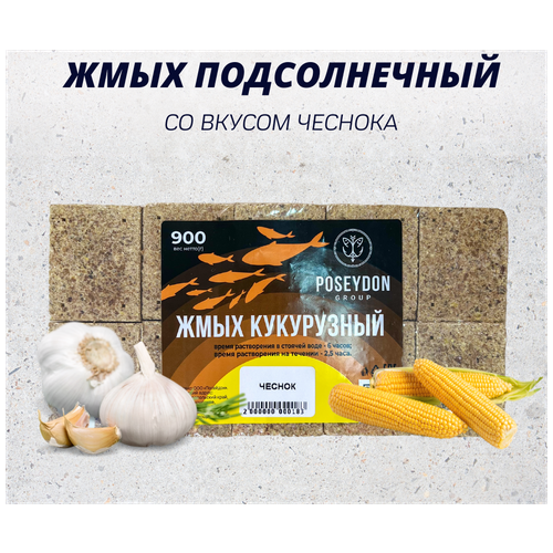 жмых макуха кукурузный poseydon протеин 12 штук 550 грамм Жмых макуха - кукурузный POSEYDON  Чеснок  20 штук. 900 грамм