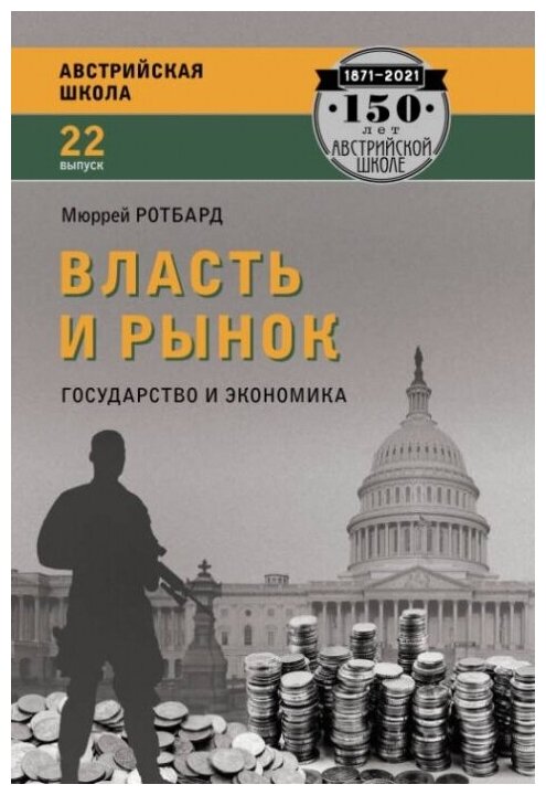 Власть и рынок: государство и экономика