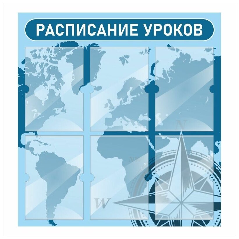 Информационный стенд "Расписание Уроков Географии" 740х780 мм с 6 карманами А4 производство "ПолиЦентр"