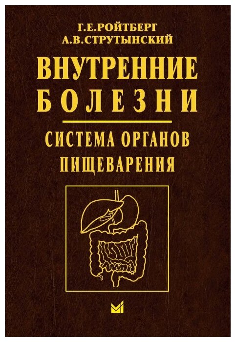 Внутренние болезни. Система органов пищеварения