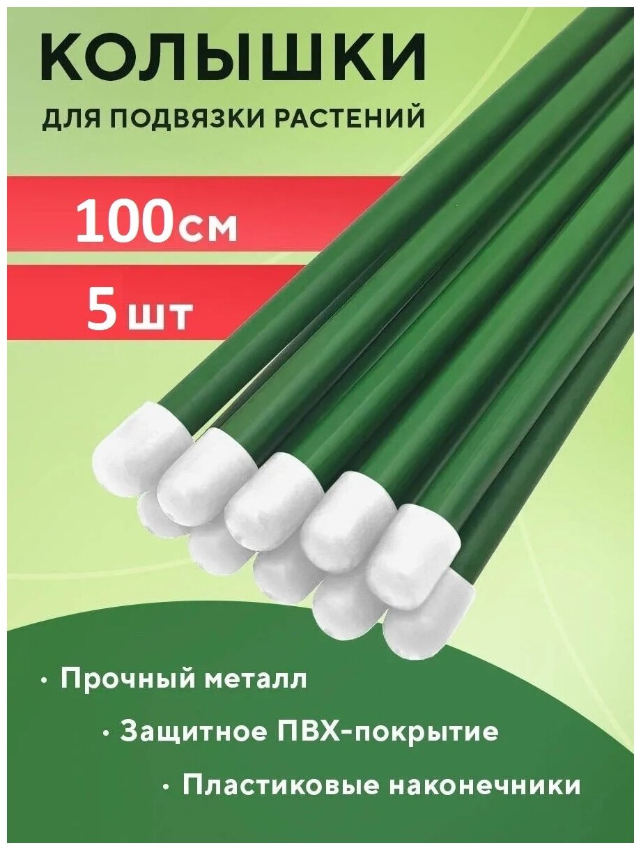 фото Опора для растений - колышки садовые, поддержка стеблей растений и цветов, в оболочке, набор 100 см Gestia Home