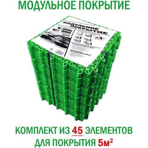 Универсальное модульное покрытие для улиц и помещений, цвет зелёный (5 упаковок по 9 штук)